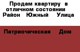 Продам квартиру  в отличном состоянии  › Район ­ Южный  › Улица ­ Патриочическая  › Дом ­ 98 › Общая площадь ­ 52 › Цена ­ 22 000 000 - Башкортостан респ. Недвижимость » Квартиры продажа   